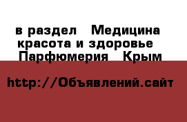  в раздел : Медицина, красота и здоровье » Парфюмерия . Крым